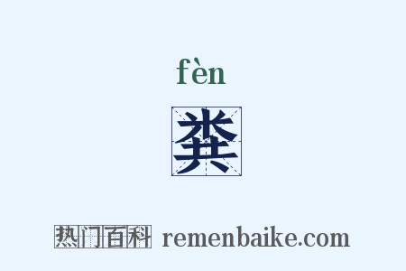 粪是什么意思的图片